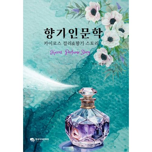 향기인문학