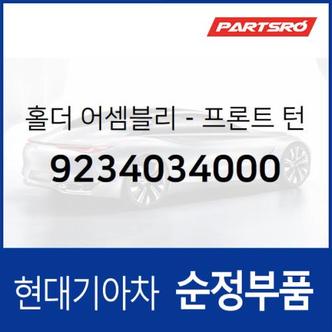 현대모비스 전면 방향지시등(깜빡이) 전구 소켓 (9234034000) 그랜저/다이너스티, 아반떼, 에쿠스, 엑센트, 엘란트라, 티뷰론, 스타렉스, 싼타모, 에어로 스페이스 현대모비스부품몰