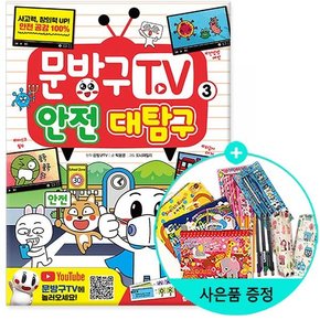 서울문화사 문방구TV 3 : 안전 대탐구 / 서울문화사