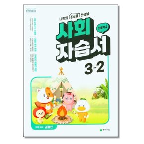 사은품증정 천재교육 초등 사회 자습서 3 2 김정인  2024년용 _P325407637