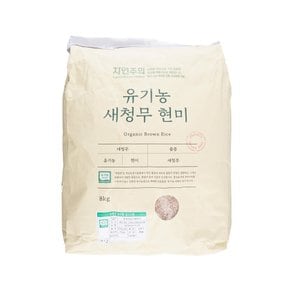 자연주의 유기농 새청무 현미 8kg