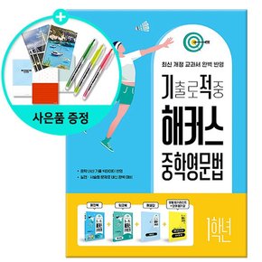 기출로 적중 해커스 중학영문법 1학년 / 해커스