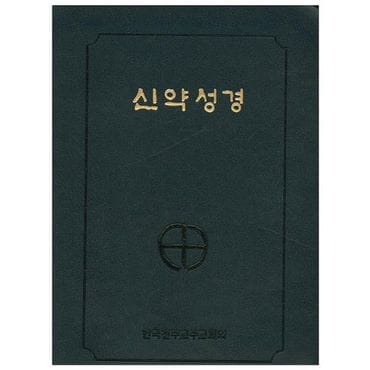 교보문고 신약성경(국반판 전단 금장색인) (NA6 AH) (250220)