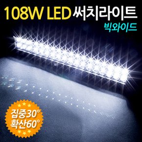 108W LED 써치라이트 빅와이드 집중확산겸용/ 서치라이트 작업등 안개등 화물차 후미등 후진등 차량용 자동차 써치등 집어등 해루질 고출력 고휘도