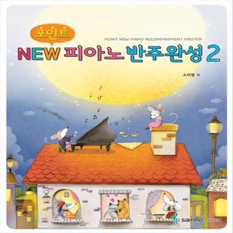  삼호뮤직 포인트 NEW 피아노반주완성 2