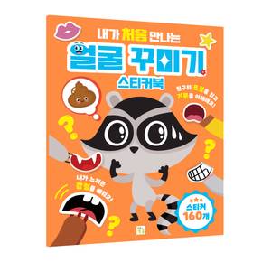 내가 처음 만나는 놀이북 얼굴 꾸미기 스티커북