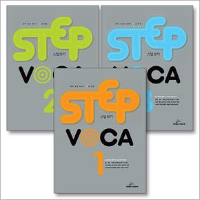 STEP VOCA 1-3 권 세트 (전3권)