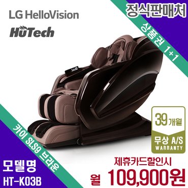 휴테크 렌탈 휴테크 카이 안마의자 마사지 쇼파 브라운 SLS7 HT-K03B 5년 122900