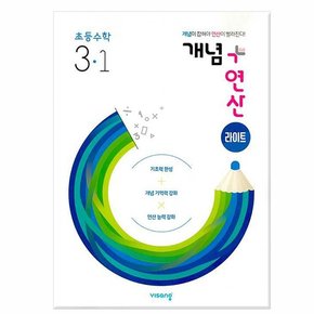 개념 + 연산 라이트 초등 수학 3-1 2022년/비상교육