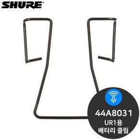 슈어 44A8031 UR1MW1용 벨트 클립