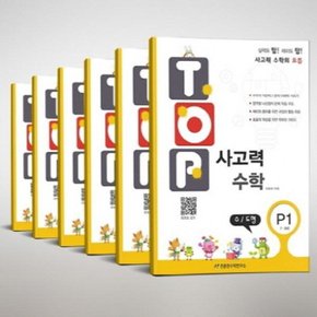 [천종현] 탑 Top 사고력 수학 P단계 세트 [전6권] [7-8세]