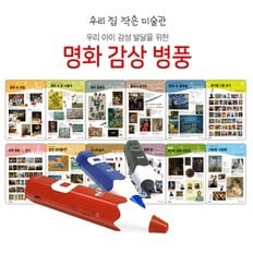 세이펜 태극펜(64G+세이맵)+명화병풍 우리집 작은 미술관+명화컬러링북 증정 / 세이펜병풍 병풍벽보