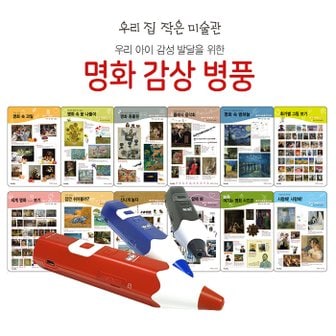 세이펜 태극펜(64G+세이맵)+명화병풍 우리집 작은 미술관+명화컬러링북 증정 / 세이펜병풍 병풍벽보