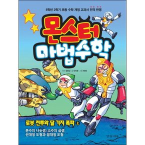 몬스터 마법수학 6 로봇 전투와 달 기지 폭파 (상)