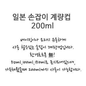 PASTO 미넥스 스텐 계량컵 미니 200ml 스테인리스 스테인레스 이유식 베이킹 제과 제빵 손잡이