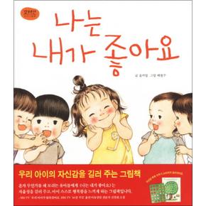 나는 내가 좋아요 (꼬까신 아기 그림책 10) (양장)