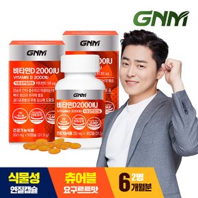 [총 6개월분] GNM 비타민D 2000IU 90캡슐 X 2병 / 요구르트맛 식물성 츄어블 연질캡슐