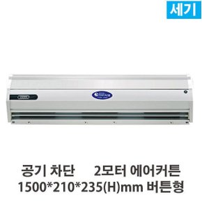 세기 3모터 에어커튼 황사/날벌레/냄새 차단 CG2-1500