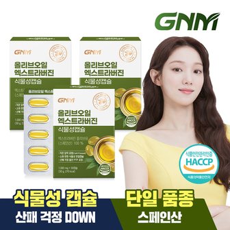 GNM자연의품격 올리브오일 엑스트라버진 식물성 캡슐 30캡슐 x 3박스 (총 90캡슐) / 유기농 올리브유 100% 단일품종
