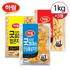 [냉동] 하림 굿초이스 치킨너겟 1kg+굿초이스 팝콘치킨 1kg+굿초이스 안심통살치킨 1kg/총3개