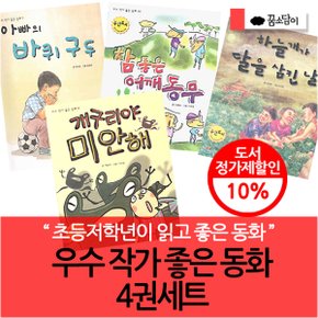 초등저 우수작가 좋은 동화 4권세트