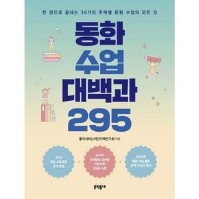 동화 수업 대백과 295