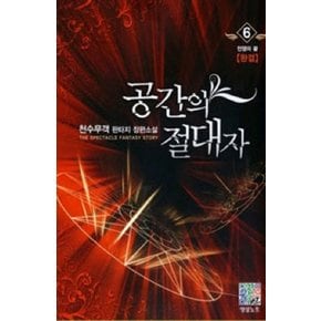 공간의 절대자. 6(완결): 전쟁의 끝 천수무객 판타지 장편소설