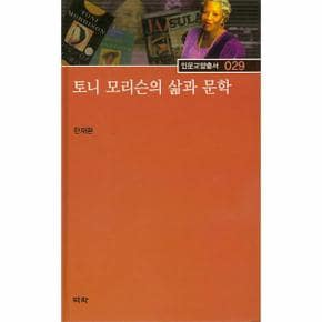 토니 모리슨의 삶과 문학