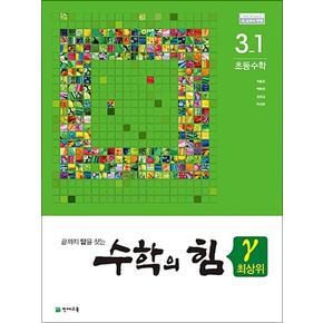 수학의 힘 감마 최상위 초등 수학 3-1 (2024년)