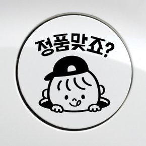 주유구 정품맞죠 제이콥 / 주유구스티커 자동차스티커