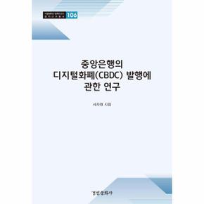 중앙은행의 디지털화폐(CBDC) 발행에 관한 연구 - 서울대학교 법학연구소 법학연구총서 106