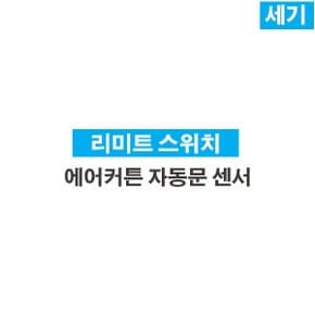 세기시스템 에어커튼 황사/날벌레 차단 리미트스윗치