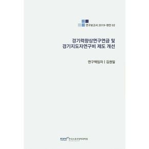 경기력향상연구연금 및 경기지도자연구비 제도 개선