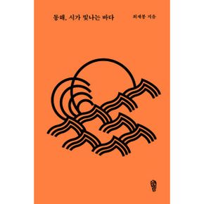 동해, 시가 빛나는 바다