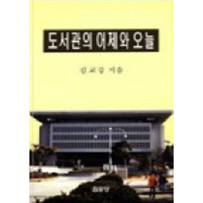 도서관의 어제와 오늘