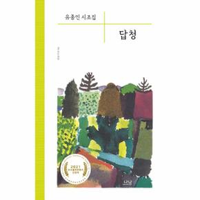 답청(유종인시조집)-94(나남시선)