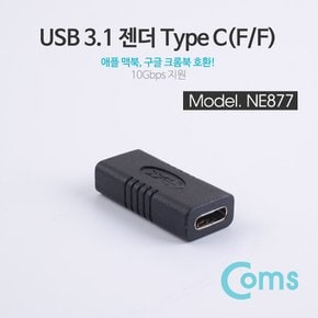 USB 3.1 젠더(Type C) - F/F NE877