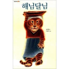 해님달님 (옛날옛적에 3) (양장)