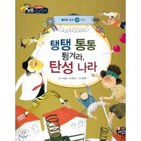 (중고/최상)탱탱 통통 튕겨라 탄성 나라 : 탄성