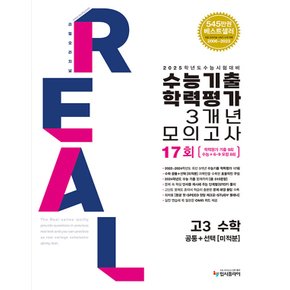 입시플라이 리얼오리지널 수능기출 학력평가 3개년 모의고사 17회 고3 수학 (공통+미적분) (2024)