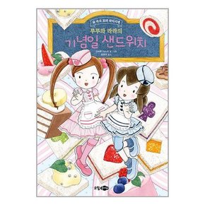 루루와 라라의 기념일 샌드위치