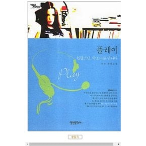 중고 플레이 (힙합소년 락소녀를 만나다) /상태(중)/영언문화사/이샘