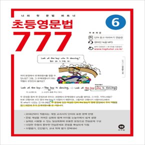 마더텅 초등 영문법 777 6권 (2020년) - 2020 마더텅 초등영문법 777