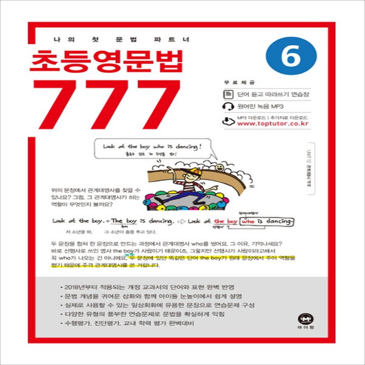 마더텅 초등 영문법 777 6권 (2020년) - 2020 마더텅 초등영문법 777, 신세계몰