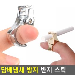 담배 냄새 방지 반지 스틱 상품 이미지