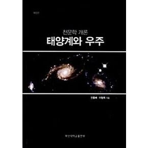 태양계와 우주(개정판)