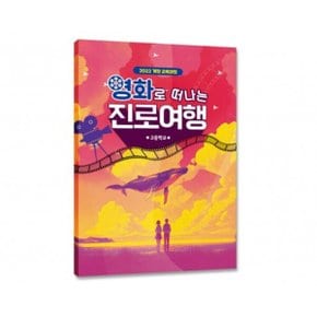 삼양문화 2022 개정 영화로 떠나는 진로여행 워크북 고등학교용