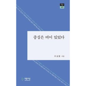 중심은 비어 있었다   푸른사상 시선 127_P311804390