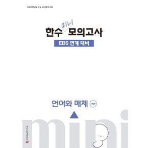 2027 한수 국어 EBS 연계 미니 모의고사 언어와 매체 (2026년)