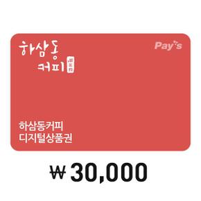 [Pays] 하삼동커피 디지털상품권 3만원권